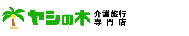 介護旅行専門店ヤシの木