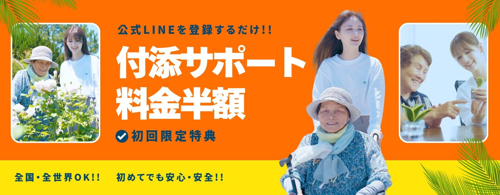 介護旅行専門店ヤシの木_付添サポート料金半額キャンペーン