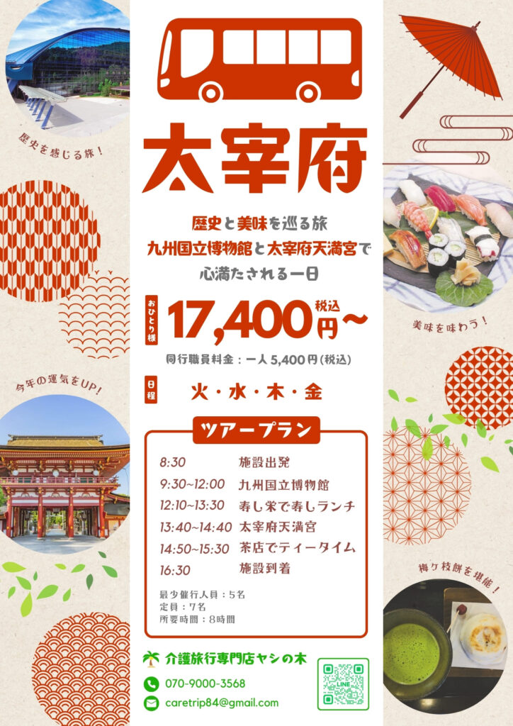 福岡県_太宰府バリアフリー旅行プラン