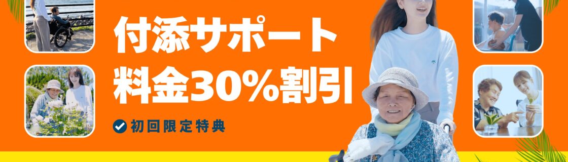 介護旅行専門店ヤシの木_付添サポート料金30%割引キャンペーン