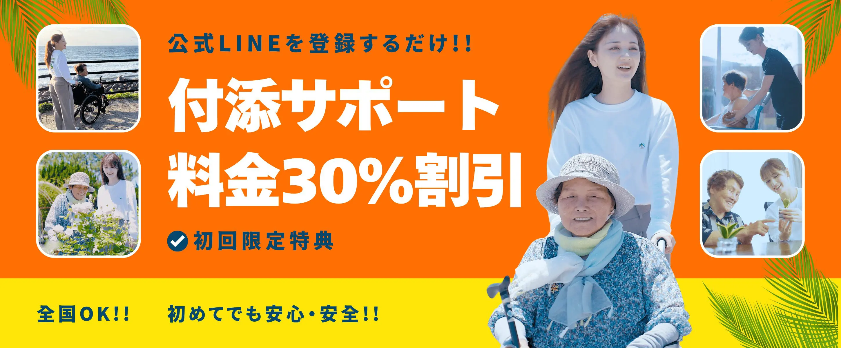 介護旅行専門店ヤシの木_付添サポート料金30%割引キャンペーン