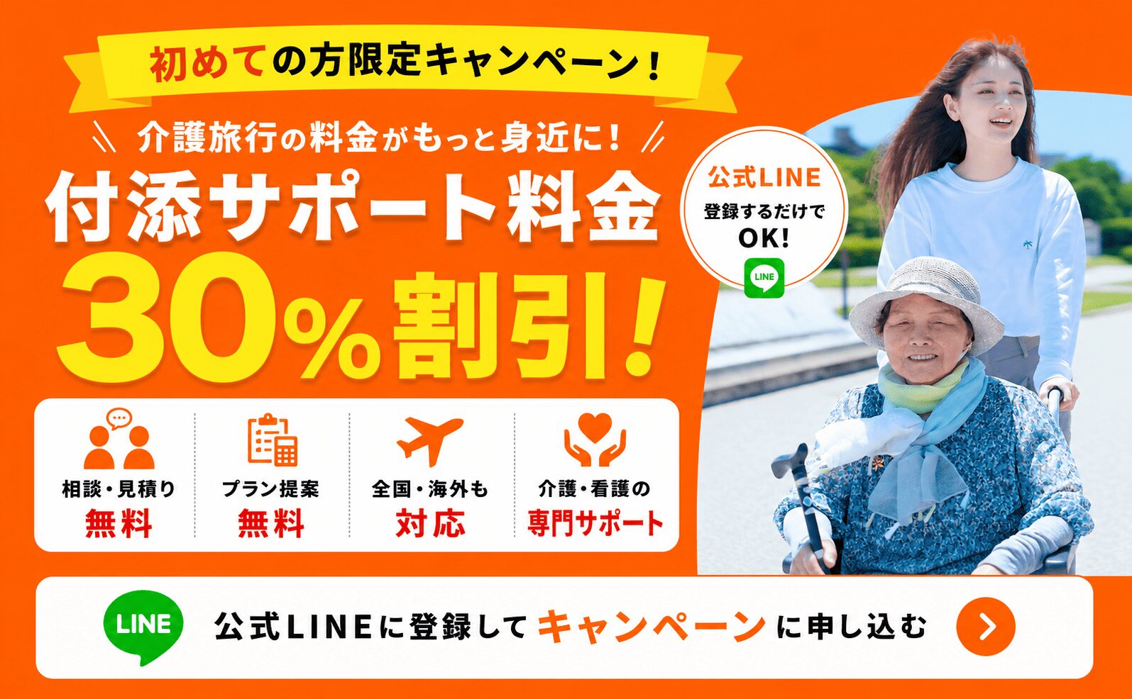 介護旅行のサポート料金30％割引キャンペーン 全国対応の介護旅行専門店ヤシの木