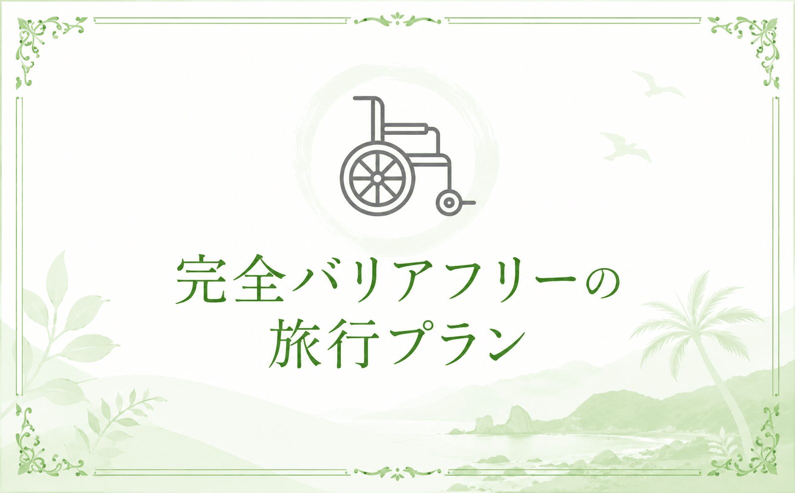 車椅子や高齢者も安心して楽しめる完全バリアフリーの旅行プラン
