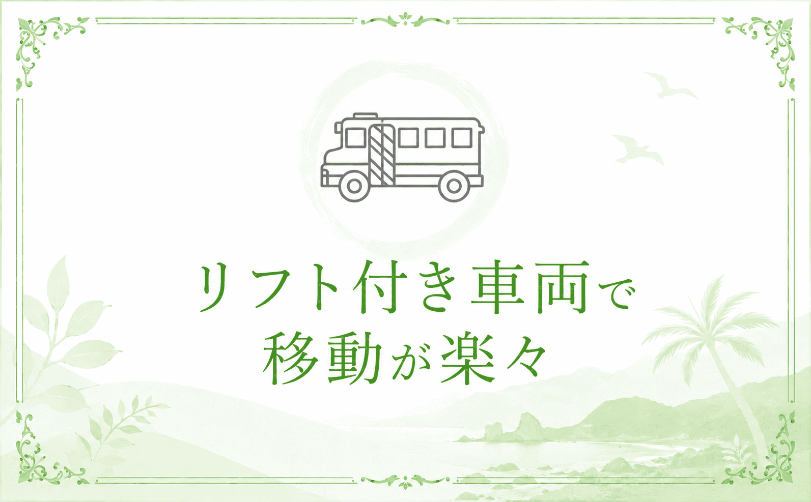 リフト付き福祉車両で車椅子のまま快適に移動できるバリアフリーツアー
